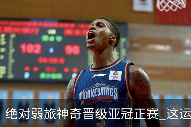 绝对弱旅神奇晋级亚冠正赛 这运气值好到没边了！